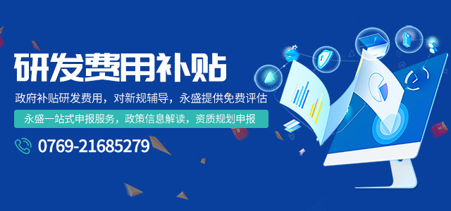 研發(fā)費用補貼